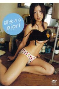 楽天ブックス Dvd 福永ちな Piari 福永ちな 本 楽天ブックス Dvd 福永ちな Piari 福永ちな 本